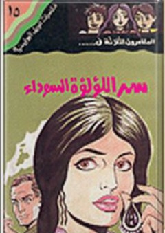 المغامرون الثلاثة في... سر اللؤلؤة السوداء (الجزء الخامس عشر) - عفاف عبد الباري