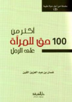 اكثر من 100 حق للمراة على الرجل - غسان بن عبد العزيز القين