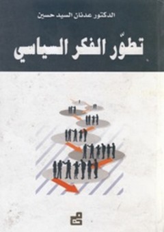 تطور الفكر السياسي - عدنان السيد حسين