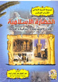 موسوعة التاريخ الإسلامى #10: الحضارة الإسلامية (الحياة الإجتماعية والثقافية والعلمية) - عبد اللطيف عبد الهادي السيد