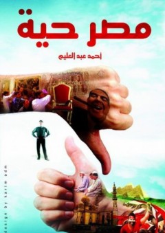 مصر حية - أحمد عبد العليم