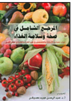 المرجع الشامل في صحة وسلامة الغذاء - عبد الرحمن عبيد مصيقر