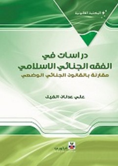 دراسات في الفقه الجنائي الإسلامي ؛ مقارنة بالقانون الجنائي الوضعي