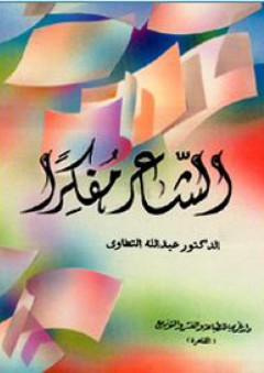الشاعر مفكــراً - عبد الله التطاوي