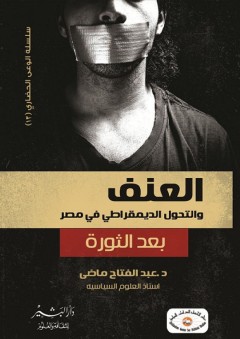 العنف والتحول الديمقراطي في مصر بعد الثورة - عبد الفتاح ماضي