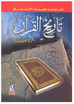 تاريخ القرآن - عبد الصبور شاهين