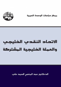 الاتحاد النقدي الخليجي والعملة الخليجية المشتركة - عبد المنعم السيد علي