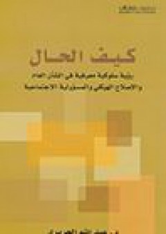 كيف الحال؛ رؤية سلوكية معرفية في الشأن العام والإصلاح الهيكلي والمسؤولية الإجتماعية - عبد الله الحريري