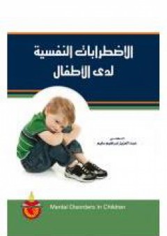 الإضطرابات النفسية لدى الأطفال - عبد العزيز إبراهيم سليم