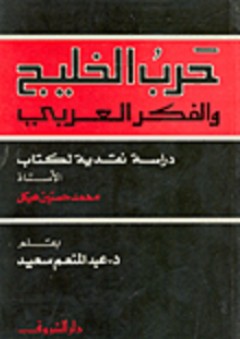 حرب الخليج والفكر العربي "دراسة نقدية لكتاب الأستاذ محمد حسنين هيكل" - عبد المنعم سعيد