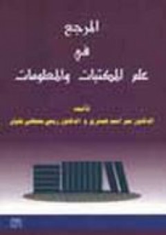 المرجع في علم المكتبات والمعلومات - عمر الهمشري