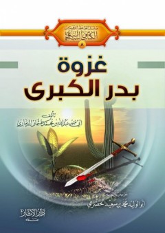 غزوة بدر الكبرى - عبد الله بن محمد عثمان الذماري