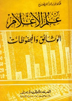 علم الأعلام ؛ الوثائق والمحفوظات - عبد الله أنيس الطباع