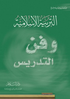 التربية الإسلامية وفن التدريس - عبد الوهاب عبد السلام طويلة
