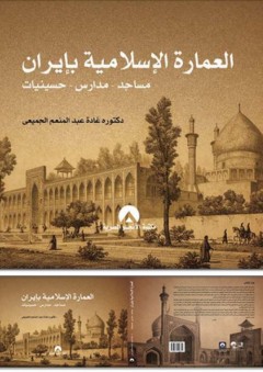 العمارة الإسلامية بإيران (مساجد - مدارس - حسينيات)
