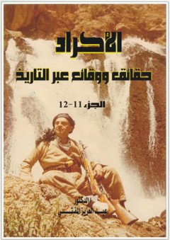 الأكراد حقائق ووقائع عبر التاريخ #11 - عبد العزيز المفتي