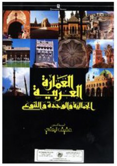 العمارة العربية (الجمالية والوحدة والتنوع) - عفيف بهنسي