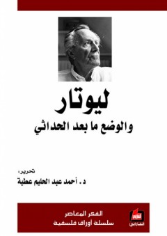 ليوتار - والوضع ما بعد الحداثي - أحمد عبد الحليم عطية