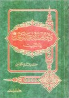 صور من تأذي الرسول (ص) في القرآن - عثمان قدري مكانسي