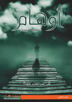 أوهام - مجموعة قصصية - علي عبد المجيد شهاب
