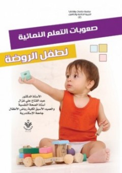 صعوبات التعلم النمائية لطفل الروضة - عبد الفتاح علي غزال
