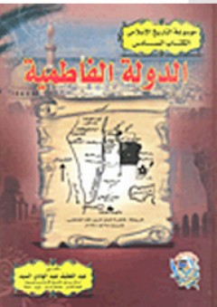 موسوعة التاريخ الإسلامى #6: الدولة الفاطمية - عبد اللطيف عبد الهادي السيد