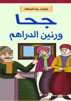 حكايات جحا الممتعة - جحا ورنين الدراهم - علي البتيري