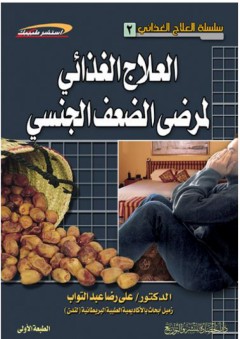 سلسلة العلاج الغذائي #2: العلاج الغذائي لمرضى الضعف الجنسي (استشر طبيبك) - علي رضا عبد التواب