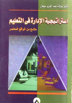 استراتيجية الإدارة فى التعليم (ملامح من الواقع المعاصر) - عرفات عبد العزيز سليمان