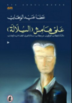 على هامش ( السلالة ) ما قاله الكتاب العراقيون عن كتاب ( سلالة الطين ) - عطا عبد الوهاب