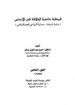 قرطبة حاضرة الخلافة في الأندلس (2)