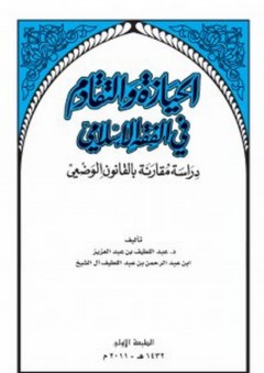 الحيازة والتقادم في الفقه الإسلامي ؛ دراسة مقارنة بالقانون الوضعي