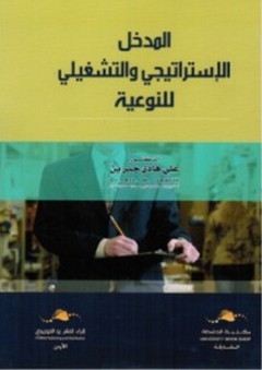 المدخل الإستراتيجي والتشغيلي للنوعية