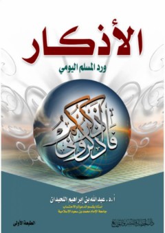 الأذكار ورد المسلم اليومي