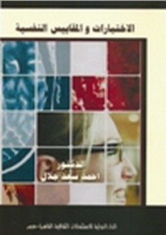 الاختبارات والمقاييس النفسية - أحمد سعد جلال