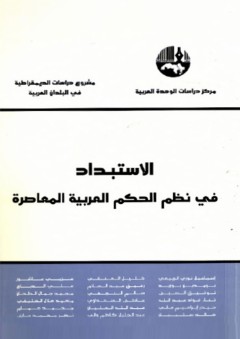الاستبداد في نظم الحكم العربية المعاصرة ( مشروع دراسات الديمقراطية في البلدان العربية )