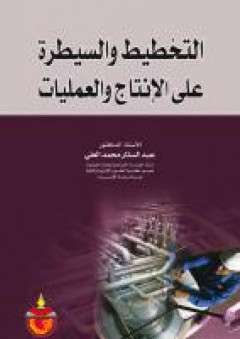 التخطيط والسيطرة على الانتاج والعمليات - عبد الستار محمد العلي