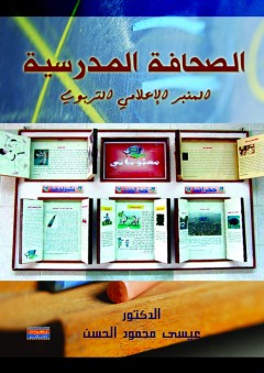 الصحافة المدرسية - عيسى محمود الحسن