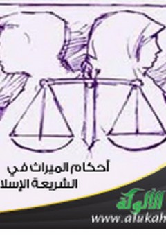أحكام الميراث في الشريعة الإسلامية - عبد الحسيب سند عطية