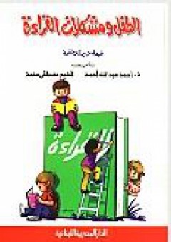 الطفل ومشكلات القراءة - أحمد عبد الله أحمد