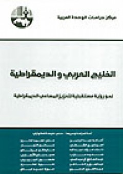 الخليج العربي والديمقراطية : نحو رؤية مستقبلية لتعزيز المساعي الديمقراطية - علي خليفة الكواري