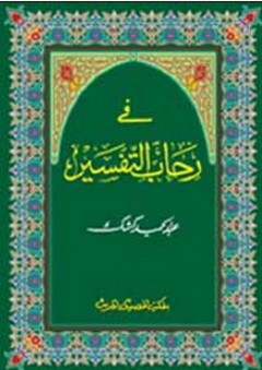 فى رحاب التفسير (9 مجلدات) - عبد الحميد كشك