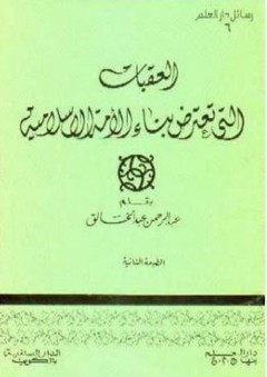 العقبات التي تعترض بناء الأمة الاسلامية - عبد الرحمن عبد الخالق