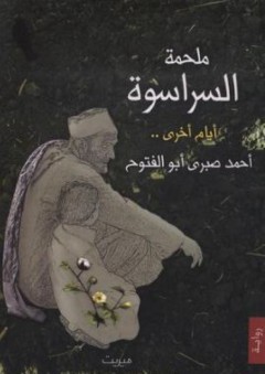 أيام أخرى (ملحمة السراسوة #3) - أحمد صبري أبو الفتوح