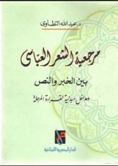 مرجعية الشعر العباسي - عبد الله التطاوي