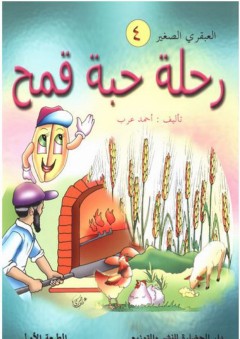 العبقري الصغير #4: رحلة حبة قمح - أحمد عرب