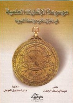 موسوعة الإشارات العلمية في القرآن الكريم والسنة النبوية