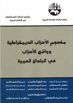 مفهوم الأحزاب الديمقراطية وواقع الأحزاب في البلدان العربية - علي خليفة الكواري