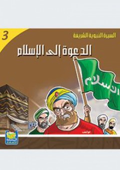 سلسلة : السيرة النبوية الشريفة - (3) الدعوة إلى الإسلام - عبد المجيد طعمة حلبي