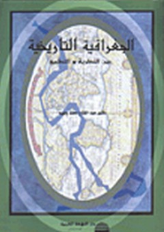 الجغرافية التاريخية بين النظرية والتطبيق - عبد الفتاح محمد وهيبة